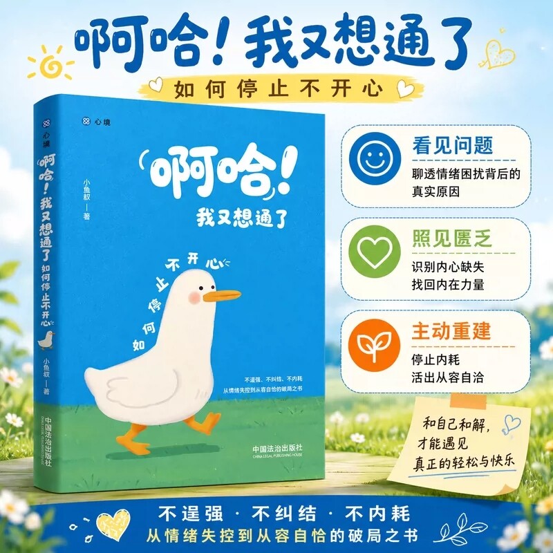 啊哈 我又想通了：如何停止不开心 小雨书重磅新作 让心情好起来的秘密 不逞强 不纠结 不内耗心灵疗养我的情绪我做主书籍正版图片