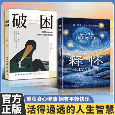 【抖音同款】释怀破困心理学与钝感力 学会情绪调节 与自己和解 告别精神内耗与自己和解摆脱心理枷锁破解焦虑迷局找回真实的自己