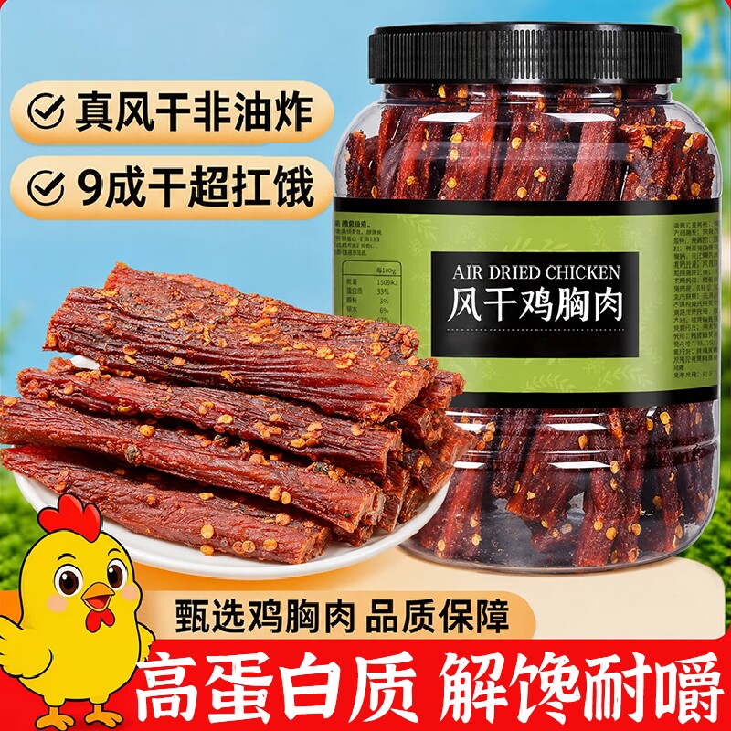 风干鸡肉干鸡胸肉条肉脯手撕高蛋白耐嚼卡脂健身休闲解馋零食麻辣
