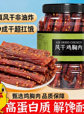 风干鸡肉干鸡胸肉条肉脯手撕高蛋白耐嚼卡脂健身休闲解馋零食麻辣