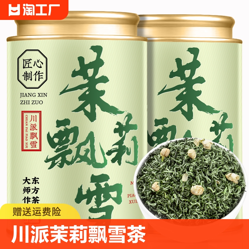 茉莉花茶飘雪2023新茶春茶浓香型茶叶散装绿茶花草茶500g川派罐装