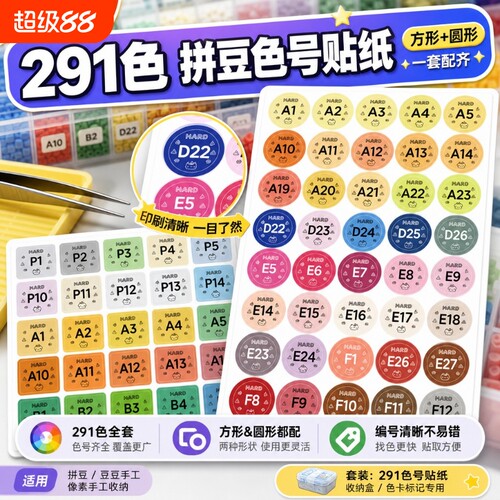 拼豆色号贴纸291色mard家像素风拼豆色号标签贴dodo婆娑COCO家转换分类色号收纳不干胶实用防水彩色标签贴画