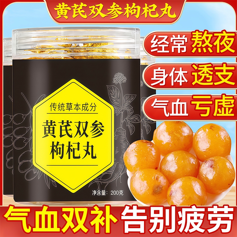 黄芪双参枸杞丸官方旗舰店正品西洋参枸杞丸草本健康零食营养食品