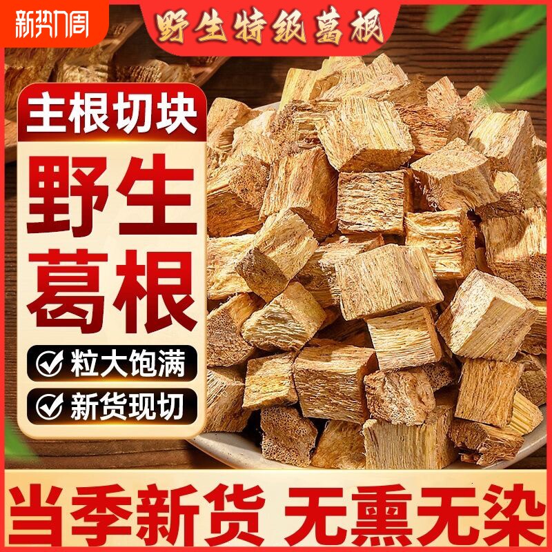 野生柴葛根中药材新鲜泡水喝大别山无熏无硫500g官方旗舰店正品