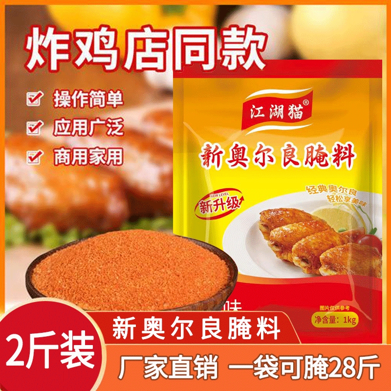江湖猫奥尔良腌料商用新奥尔良烤翅腌料蜜汁烧烤调料鸡排微辣香辣
