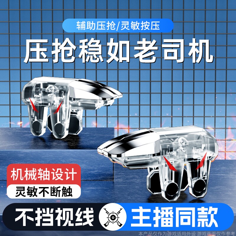 吃鸡神器三角洲手游外设新款六指辅助四指透明苹果安卓适用无畏和平使命精英刺激CF机械肩键物理手柄电竞无线图片