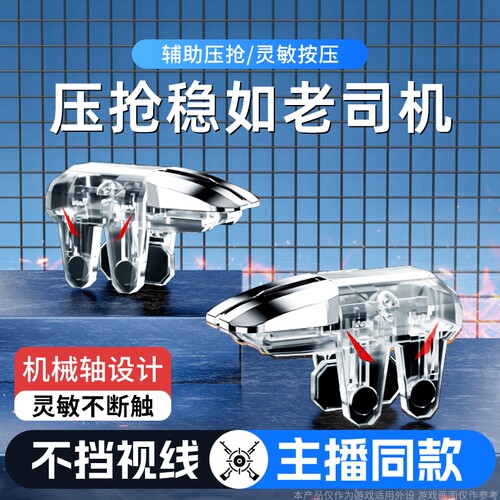 吃鸡神器三角洲手游外设新款六指辅助四指透明苹果安卓适用无畏和平使命精英CF机械肩键物理手柄电竞无线科技