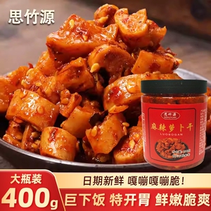 【思竹源】麻辣萝卜干400g*1瓶