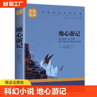 地心游记书正版 小学生儒勒凡尔纳的书 凡尔纳科幻小说全集 科幻三部曲 世界文学名著书籍 全套经典原著外国 畅销书名家名译