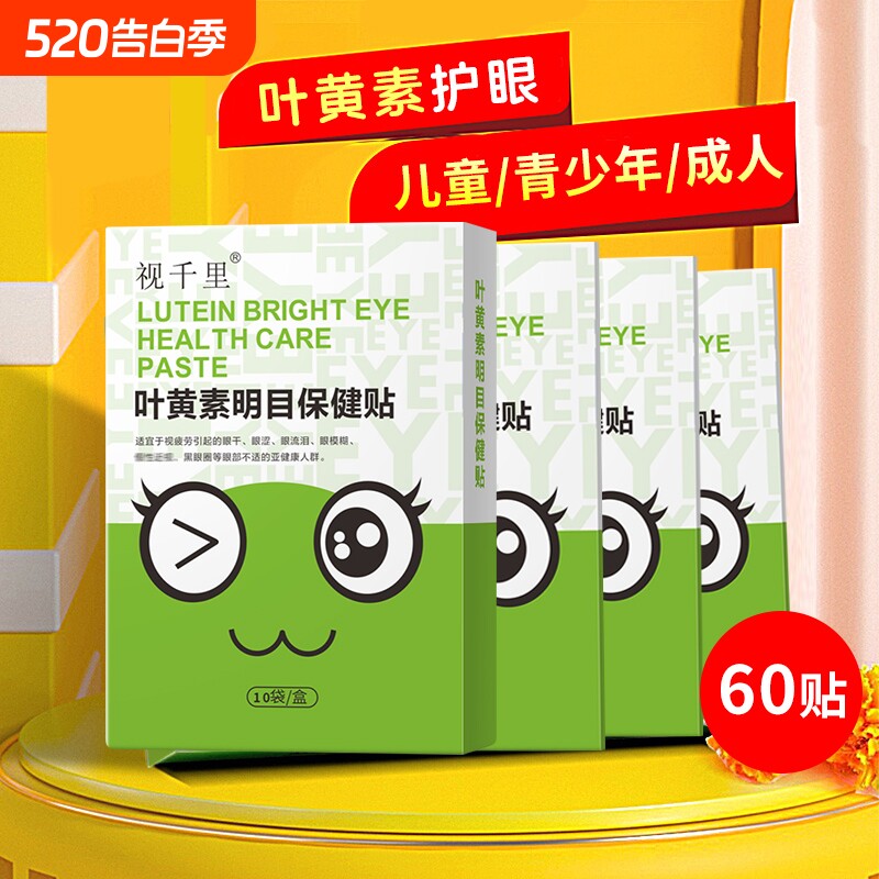 视千里叶黄素明目保健护眼贴3盒缓解青少年眼疲劳视E干涩学生冷敷