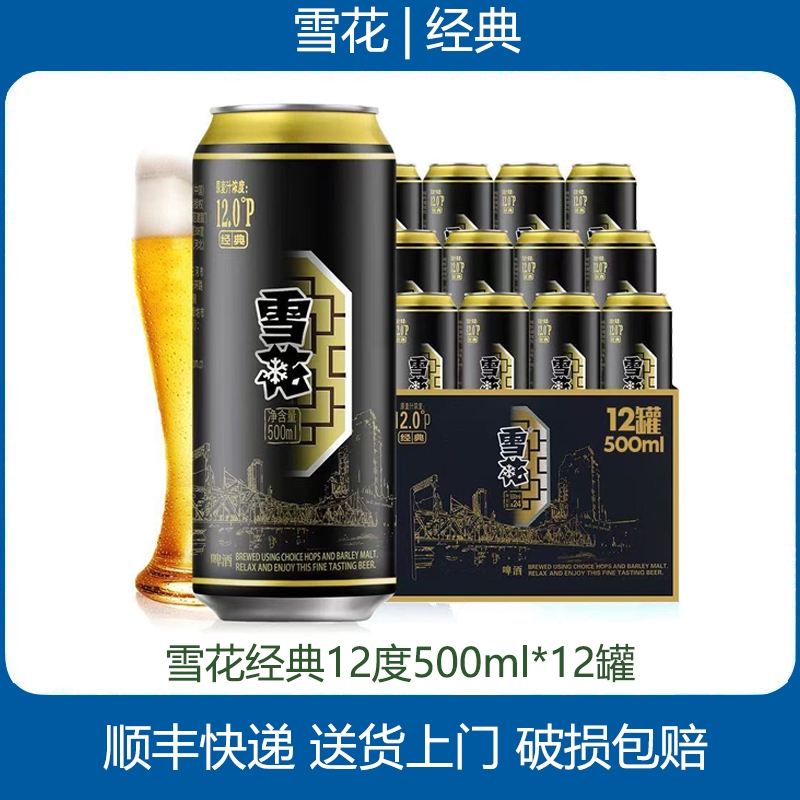 雪花啤酒经典12度高麦汁度 口感醇厚 500mL 12罐 【无原箱】