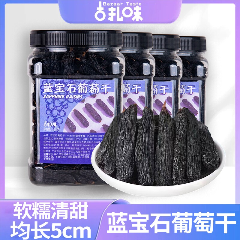 蓝宝石葡萄干特级新疆免洗美人指金手指黑宝石大颗粒健康优选无籽