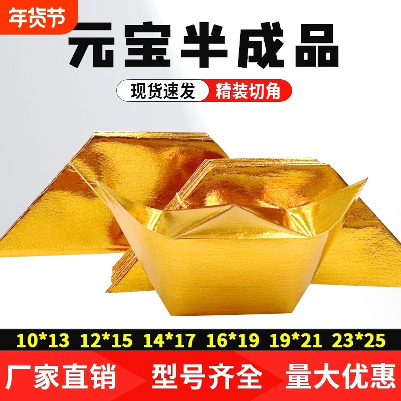 半成品元宝1000个装手工折纸切角金银元宝免折叠金纸银纸批发包邮