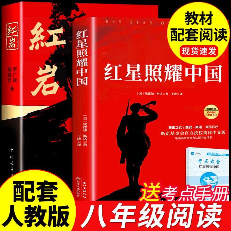 红星照耀中国和红岩书正版原著八年级上册必读正版的课外8上初二阅读名著配套人教版书籍经典常谈下册红岩书青年出版社教育颜人民A