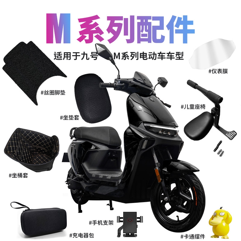 九号M系列改装配件大全