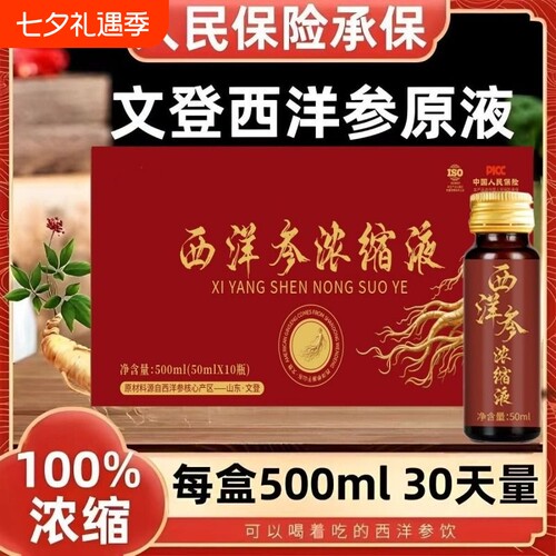 山东文登固和奇青堂西洋参原浆