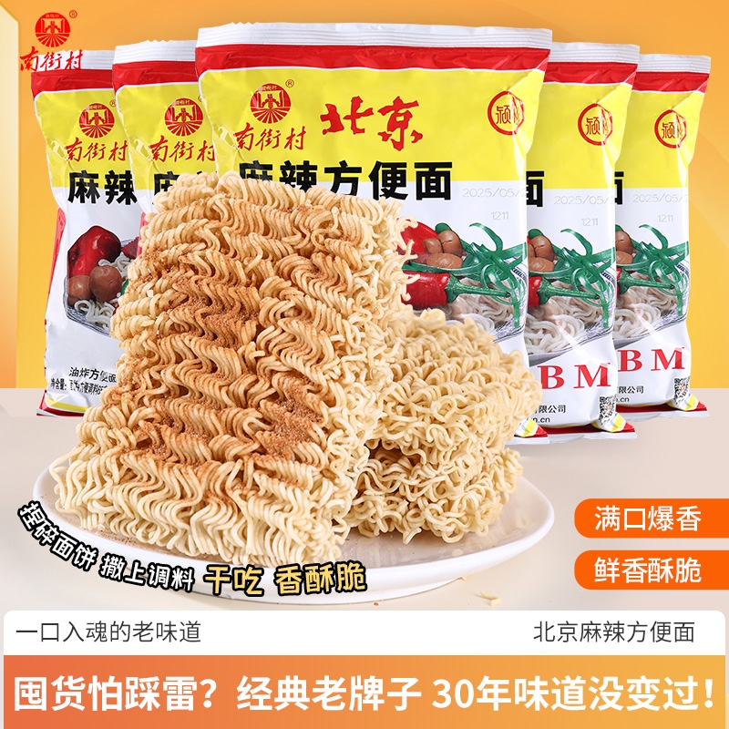 南街村北京方便面麻辣52g*40包整箱速食泡面怀旧零食干吃面油炸