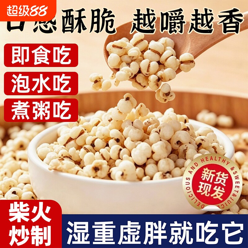 炒薏米仁竹盐薏仁脆新薏仁米苡官方爆米花旗舰店开袋即食柴火熟的