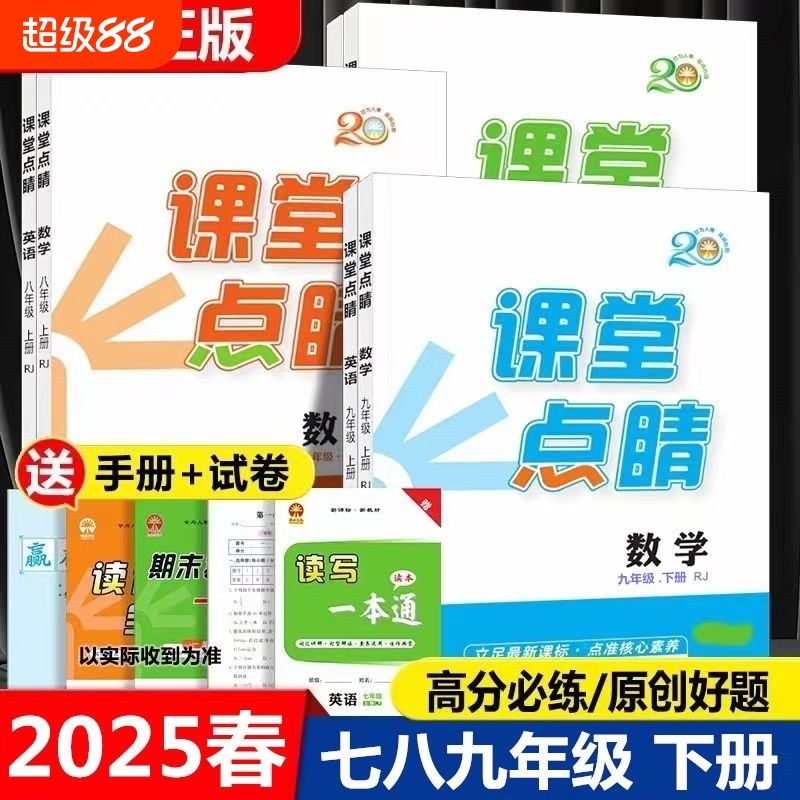 2025春新版课堂点睛七八九年级下册语数英物化历地生政人教版北师数学版长江少儿儿童出版社