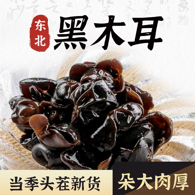 东北特产黑木耳500g克干货包邮肉厚秋木耳小碗耳木耳新货年货节