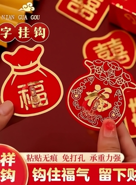 福字红色挂钩强力粘胶结婚灯笼无痕钩子免打孔承重粘钩新年粘贴