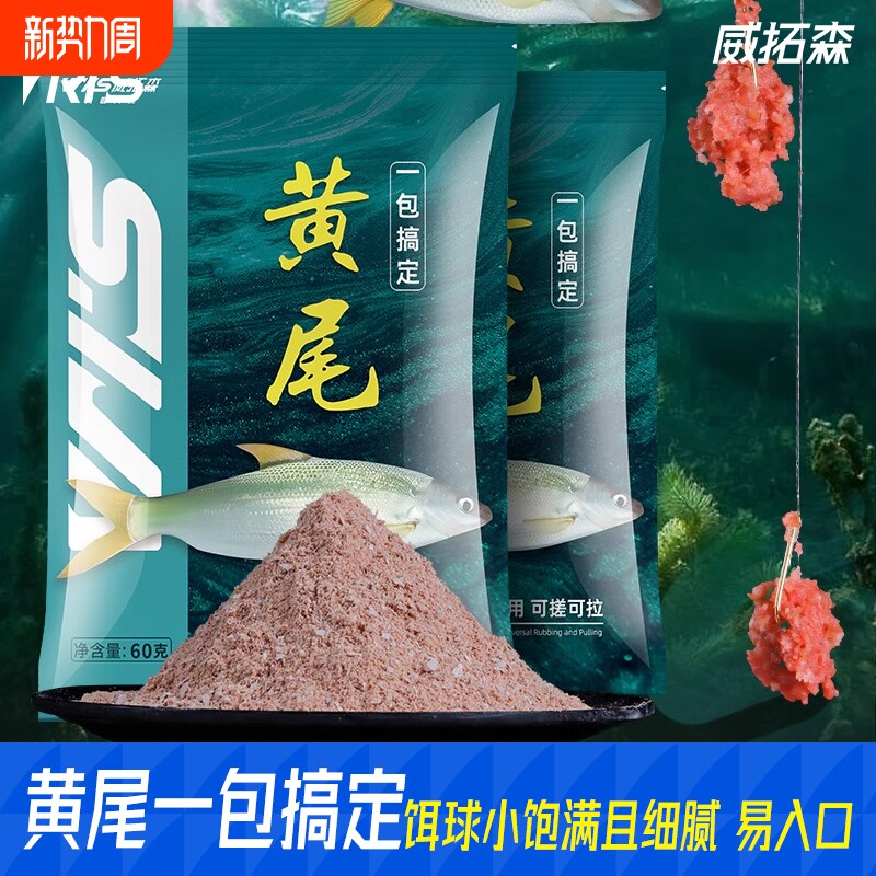 威拓森黄尾专用饵料腥香型鱼食专攻红尾鲴鱼鲫鱼饵料野钓鱼饵窝料