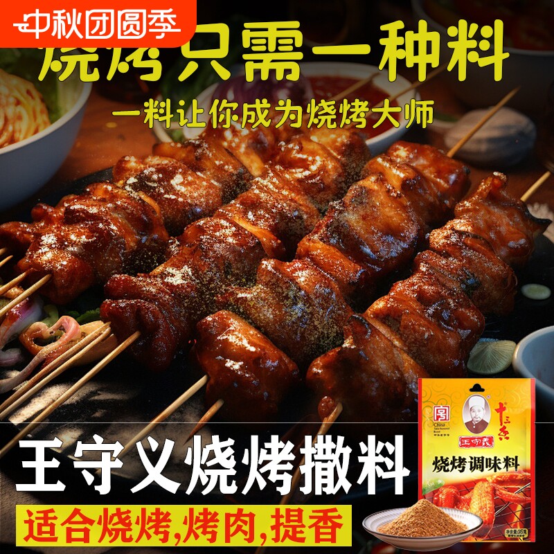 王守义烧烤料35g调味料图片