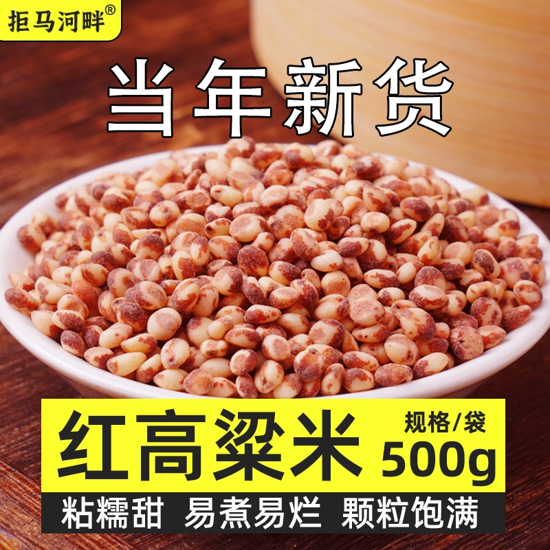 东北红粘高粱米500g*5袋新米饭酿酒食材五谷杂粮高梁米6粗粮燕