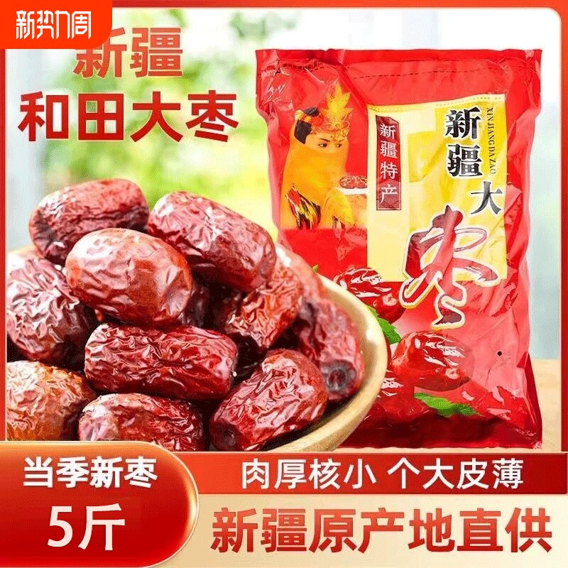 5斤装新疆和田大枣干货大红枣煲汤姜茶一级新鲜小包装优质新货