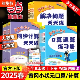当当网2025春黄冈小状元口算同步计算天天练解决问题一年级二三四五六年级上册下人教版小学数学练习册应用题专项训练6年级竖式