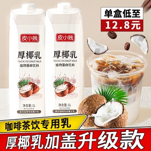 皮小贱厚椰乳1L 生椰拿铁椰浆椰奶原料奶茶咖啡店家用生椰乳椰子