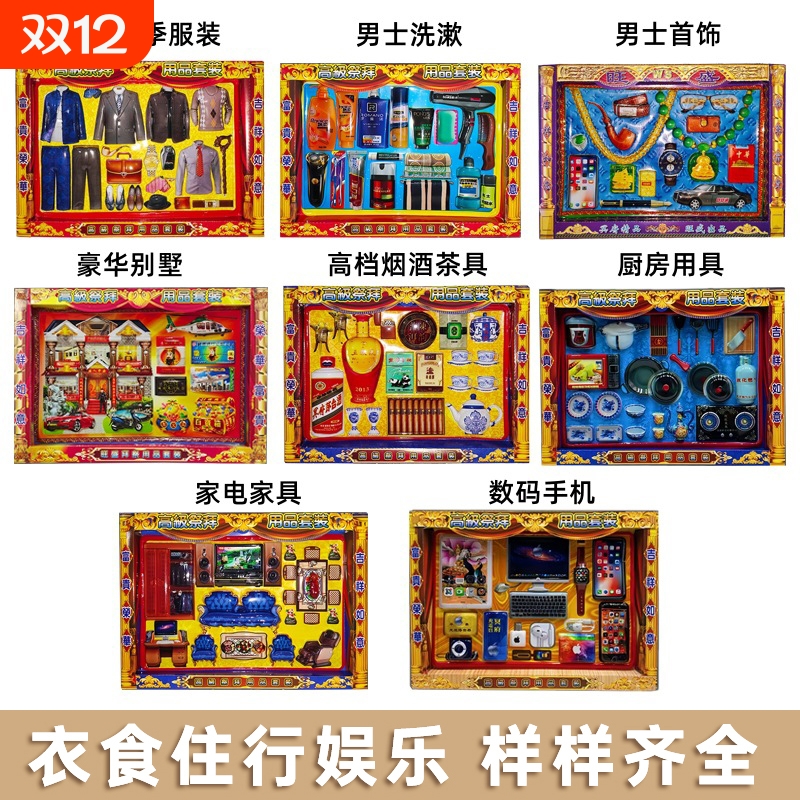 祭祀用品软吸塑大版衣食住行大全