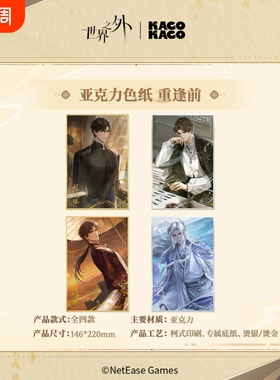 【KACOKACO】《世界之外》 我即传说系列 亚克力色纸 重逢前