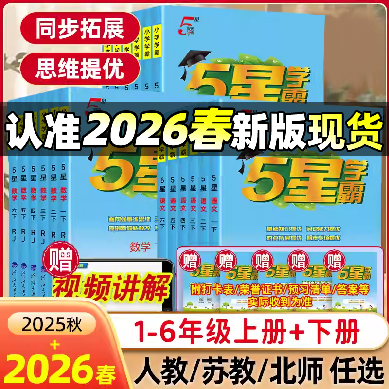 2025秋小学5星学霸语文数学英语
