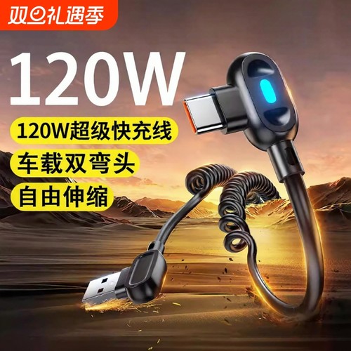 驯龙师双弯头伸缩120W超级快充6A数据线弹簧车载typec充电线适用华为/荣耀手机安卓USB-Typec器线carplay摩托