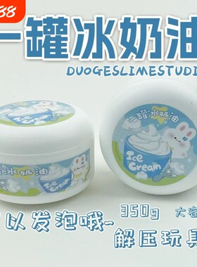 一罐冰奶油 厚实微水潭起泡胶ins高颜值起泡胶解压大玩具儿童彩泥