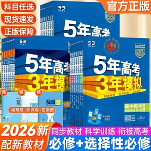 2026五年高考三年模拟高一必修选修一二三五三53高中同步数学物理化学英语政治教辅资料必刷题练习册选择性地理历史第二册人教试卷