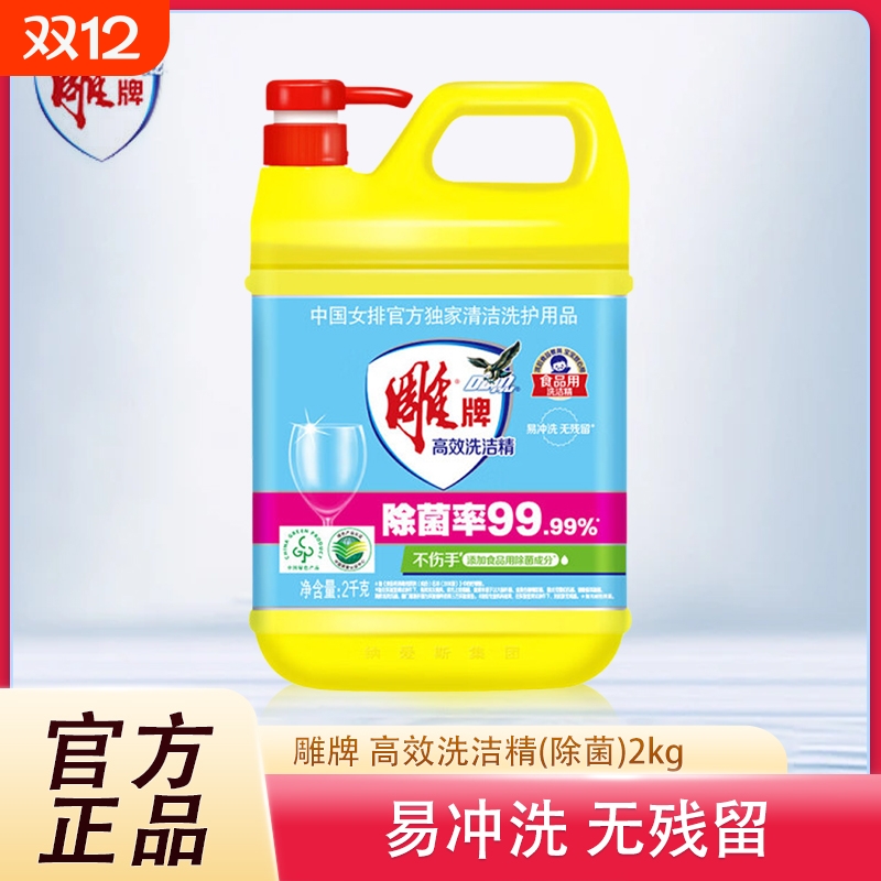 正品雕牌洗洁精高效除菌2kg瓶装洗碗去油污果蔬清洁食品用不伤手