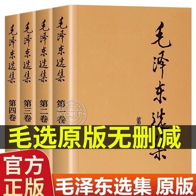 正版毛选全集无删减版原版文选文集全卷全套深度解析版毛系列解读旧版未删减老版箴言语录著作泽车选集旧书籍冬66年版升级