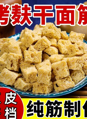 烤麸干货凉皮专用面筋丁纯手工火锅食材凉菜半成品开袋即商用批发