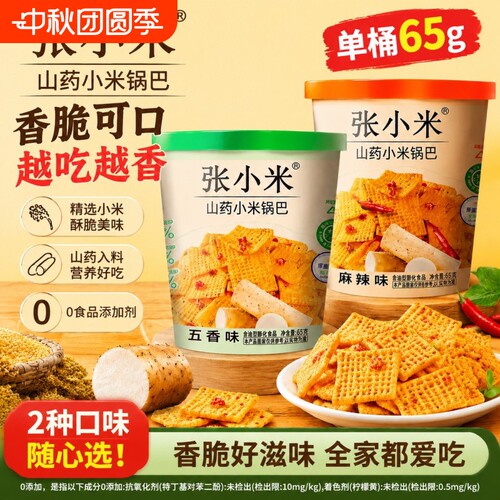 张小米锅巴65g0添加真小米山药锅巴麻辣味五香味杯装健康休闲零食