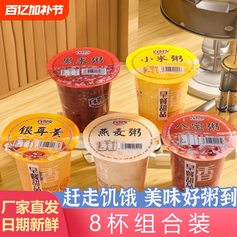 百润家营养速食粥早餐粥八宝粥即食粥代餐银耳黑米小米燕麦粥杯装