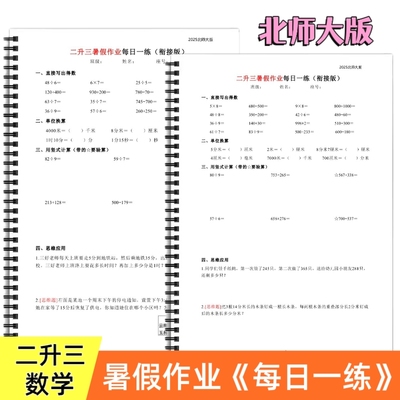 【北师大版】2025小学数学二升三暑假作业每日一练二年级下册暑假计算通关思维应用题专练复习二升三衔接版
