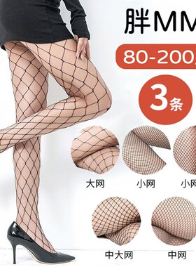 大码渔网袜女胖mm200斤夏季超薄