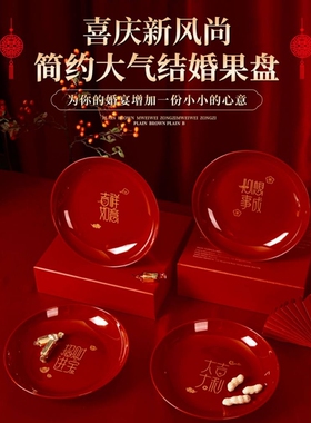乔迁之喜果盘入宅客厅新年水果盘红色结婚糖果碟收纳餐桌氛围大气