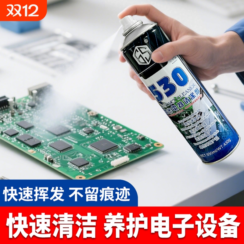 530精密电器清洗剂电子仪器主板电路板去污非导电手机贴膜清洁剂
