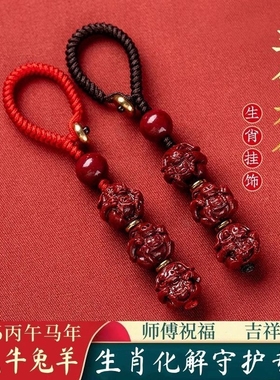 【全面化解】2026马年本命年饰品钥匙扣生肖转运朱砂三合生肖挂件