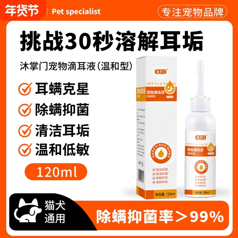 沐掌门宠物滴耳液洗耳液除耳螨止痒祛垢祛味猫咪狗狗专用清洁用品,宠物/宠物食品及用品,耳部清洁,淘宝优惠券,粉丝福利购,淘宝优惠卷