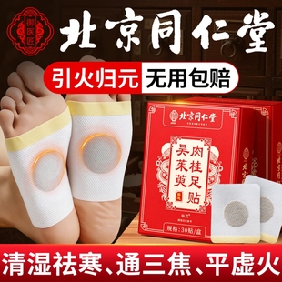 北京同仁堂吴茱萸肉桂引火归元足贴上热下寒足疗贴正品官方旗舰店