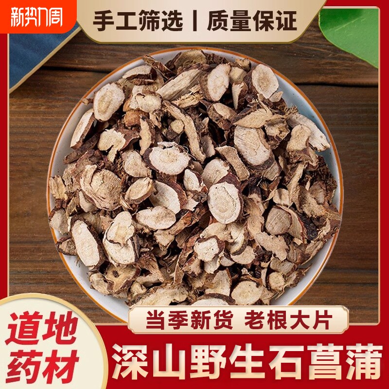 深山野生正品湖北石菖蒲中药材当季石菖蒲新货水菖蒲可泡水喝干货